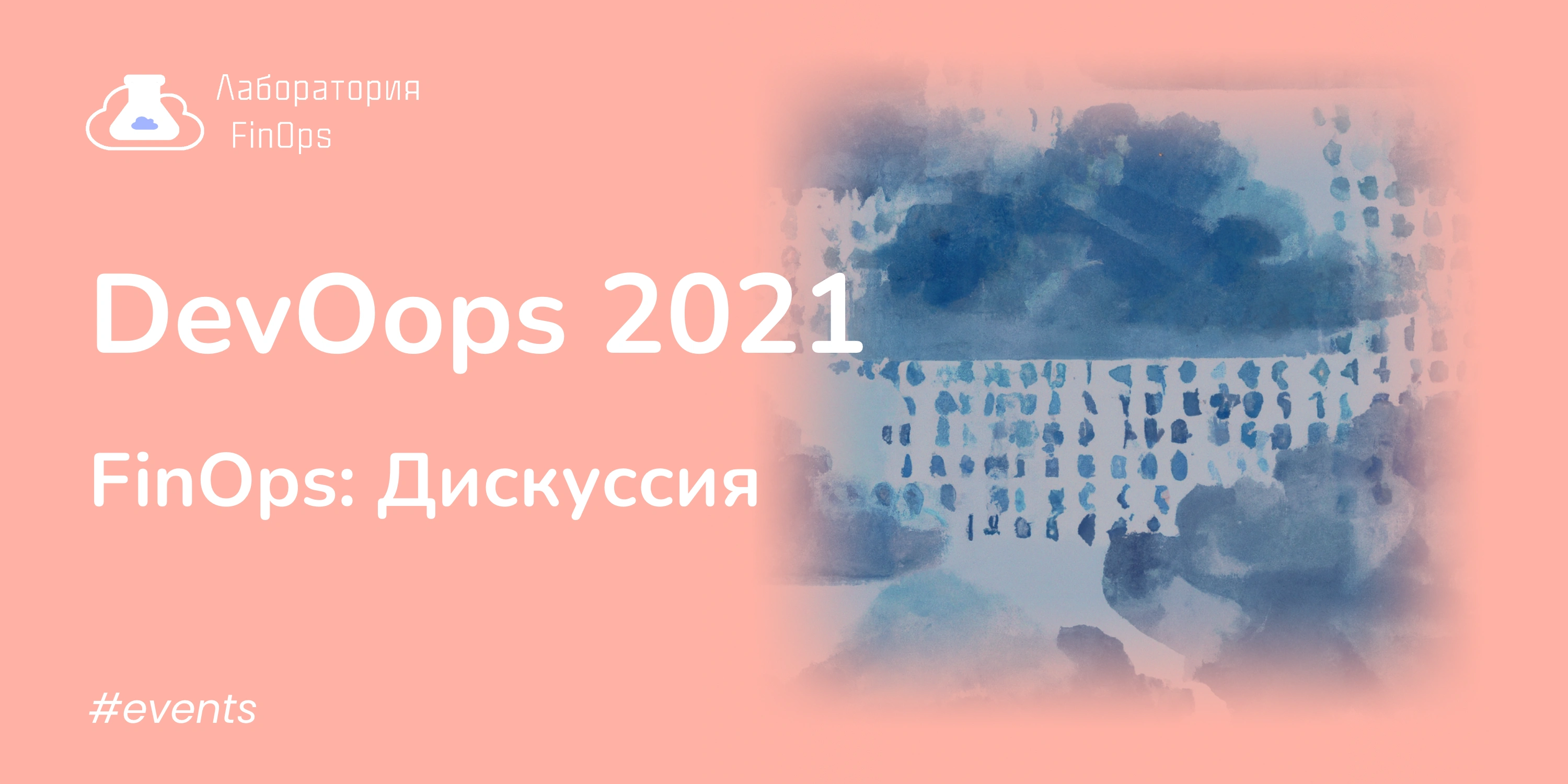 Cloud FinOps – DevOops 2021 – Дискуссия