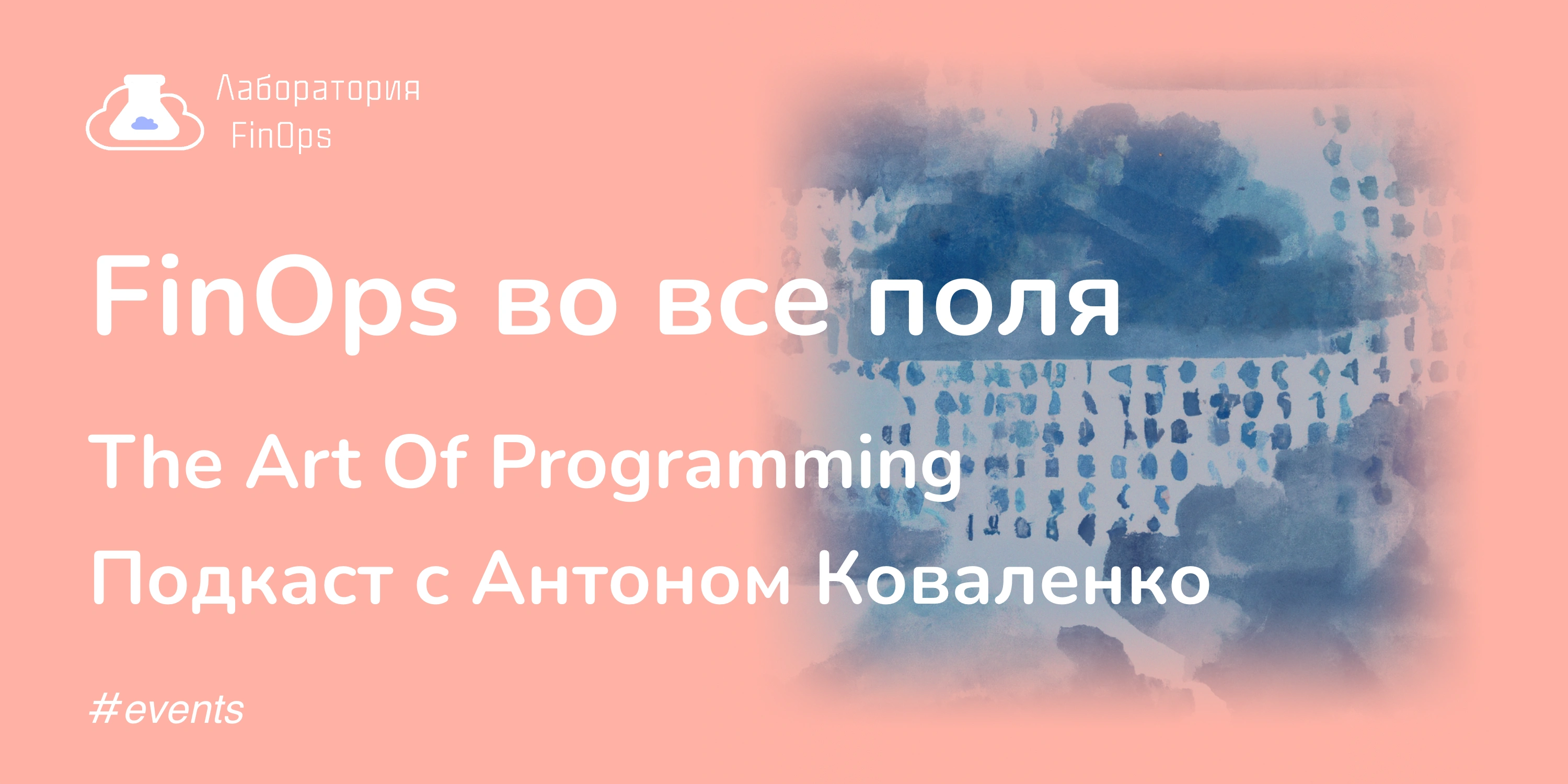 FinOps во все поля – The Art Of Programming