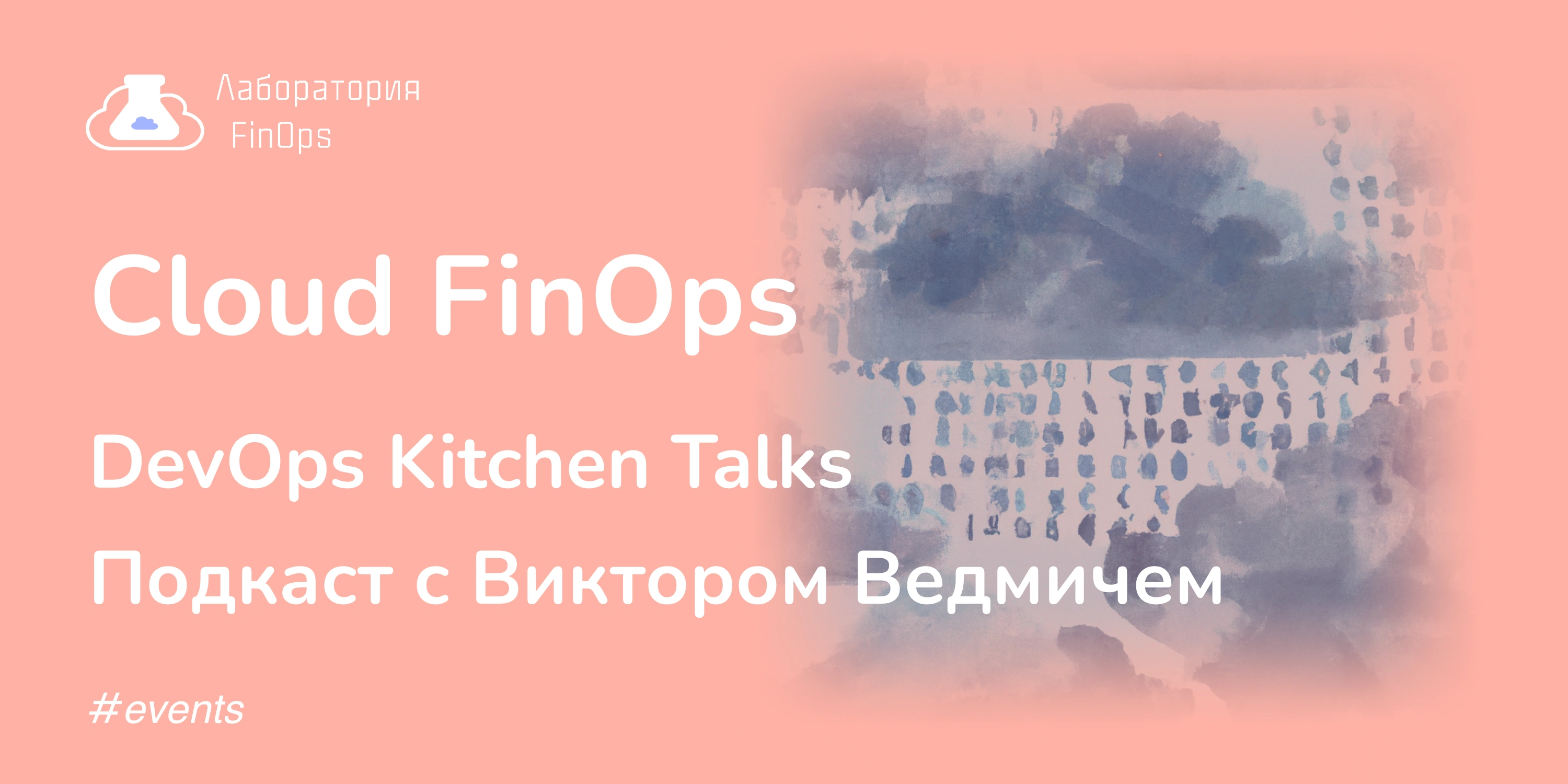 DevOps Kitchen Talks – Cloud FinOps: как управлять облачными расходами, чтобы не разориться?
