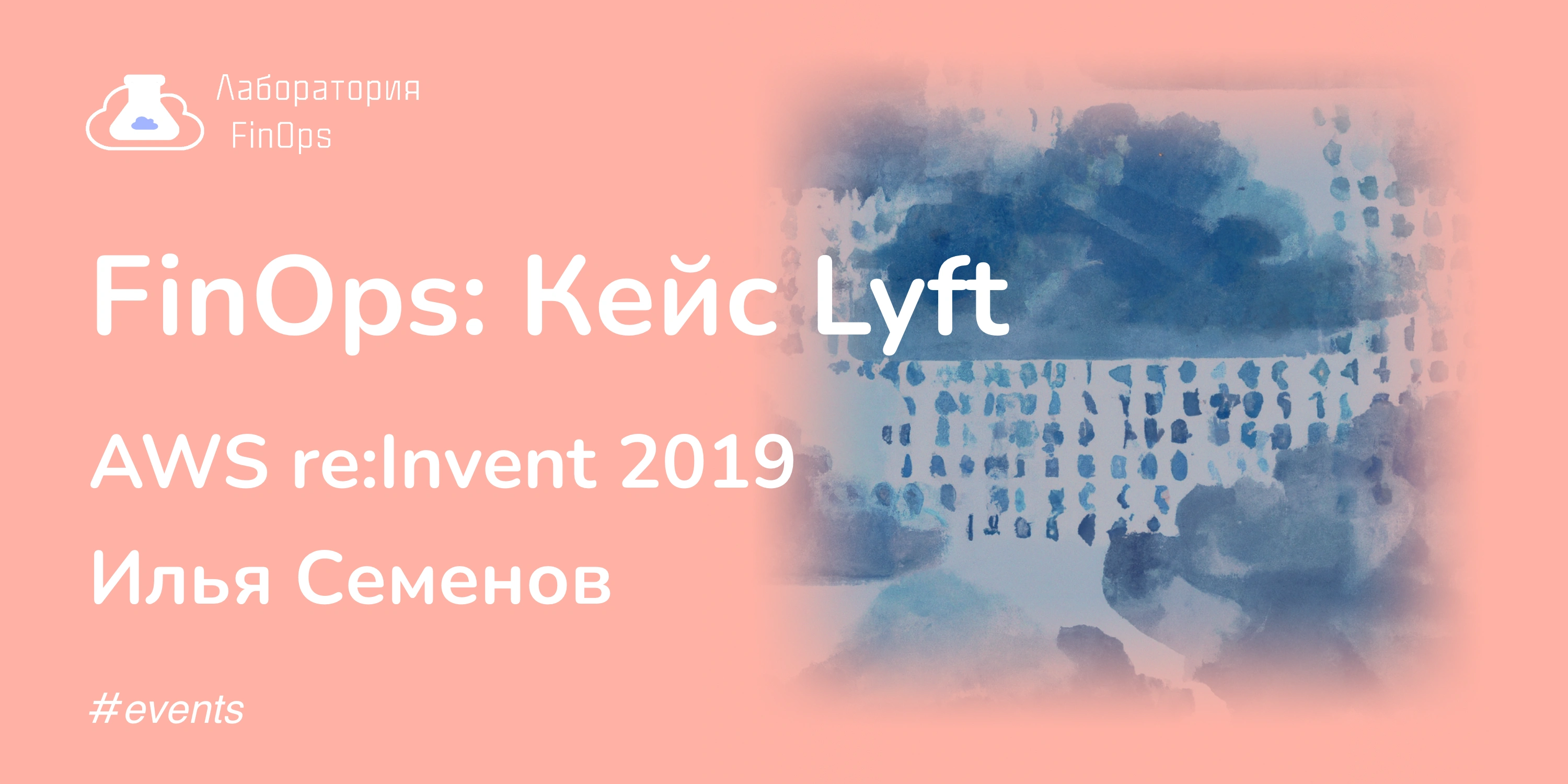AWS re:Invent 2019 – Кейс Lyft